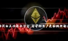 对于“tpwallet助词在哪里看”的问题，可以提供一