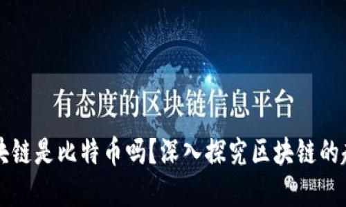 第一个区块链是比特币吗?深入探究区块链的起源与发展