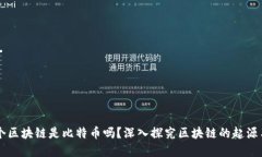 第一个区块链是比特币吗？深入探究区块链的起