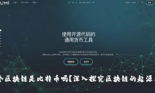第一个区块链是比特币吗?深入探究区块链的起源与发展