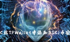 如何在PC端TPWallet中添加BSC（币安智能链）