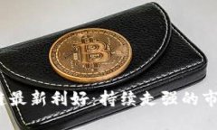 2023年区块链最新利好：持续走强的市场机遇与挑