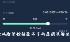 TPWallet风险管控解除不了的原因及解决方案分析