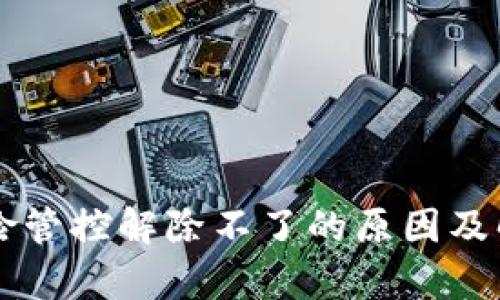 TPWallet风险管控解除不了的原因及解决方案分析