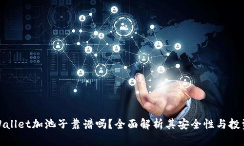 : TPWallet加池子靠谱吗?全面解析其安全性与投资回报