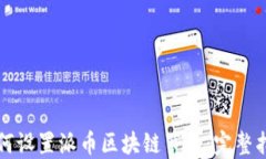 如何设置派币区块链节点：完整指南