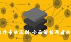 区块链与比特币的区别：全面解析两者的关系与