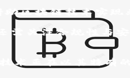 最新欧洲区块链政策解析：推动数字经济与创新发展的新机遇
欧洲, 区块链, 政策, 数字经济/guanjianci

引言
随着区块链技术的发展，全球各国纷纷制定相关政策以规范和推动这一新兴技术在经济与社会中的应用。欧洲作为一个经济共同体，其区块链政策的发展尤为重要。这些政策不仅影响着区块链行业的生存与发展，也为数字经济的创新提供了机遇。本文将深入分析最新的欧洲区块链政策、其背后的动因及对行业的影响，并探讨相关问题，以帮助读者更好地理解欧洲区块链的未来趋势。

最新的欧洲区块链政策概述
近年来，欧洲在区块链领域的政策制定日趋频繁，尤其是自2020年以来，欧盟委员会提出了诸多战略与计划。在2021年，欧盟发布了“数字金融战略”以及“欧洲区块链战略”，这两个战略文件为区块链技术的应用设定了明确的框架与目标。

首先，数字金融战略强调了要利用区块链技术提升金融服务的效率与透明度。政策推动者认为，区块链能够在金融服务、身份验证、数据共享等方面提供更高的安全性与可靠性。其次，欧洲区块链战略的核心在于创建一个公有链和私有链共存的生态系统，重点支持跨境支付解决方案、供应链管理及数字身份应用。

此外，欧洲还设立了“欧洲区块链伙伴关系”，旨在促进成员国之间的合作与技术共享。这一伙伴关系不仅将为各国的区块链项目提供资金支持，同时也推动成员国在标准化和规范化方面的共同努力。

分析区块链政策背后的动因
欧洲国家重视区块链政策的制定，有多个方面的理由：

首先，经济竞争力的提升。在全球技术竞争加剧的背景下，区块链作为一种能在多个行业中推动效率提升和降低成本的技术，越来越受到重视。通过制定相应的政策，欧洲期望能在全球区块链技术的发展中占据领先地位。

其次，金融市场的变革。随着数字资产的崛起，传统金融市场面临着转型的压力。区块链技术能够为数字货币、智能合约以及去中心化金融（DeFi）等新兴形态提供支撑，这对金融市场的未来至关重要。因此，政策的出台旨在为金融市场的转型提供法律与技术支持。

再次，增强用户信任和交易安全。用户对数字化领域的信任是新技术发展的基础，而政策的制定可以为区块链技术的合法性提供保障，打击诈骗和非法活动，增加用户对新技术的信任度。

如何理解区块链政策的影响
区块链政策的实施将对多个领域产生深远的影响，尤其是在金融、产业链、数据治理和数字身份等方面。

在金融领域，区块链技术有潜力重新构建支付体系和金融产品。政策支持能够激励更多的金融科技（FinTech）公司进入市场，推动创新，为消费者提供更为便捷的金融服务。

在产业链方面，区块链可以实现供应链的透明化与追溯性，减少欺诈和错误，进而提高效率，降低成本。政策的出台将促进企业之间的信息共享与合作，构建跨国界的供应链网络。

数据治理方面，区块链能赋予用户对自身数据的主权，政策能够帮助建立相应的法律框架，确保数据的合规与安全。消费者将能够更好地掌控自己的数据权益。

最后，在数字身份方面，政策支持可以推动数字身份的安全存储和使用，提升在线服务的安全性与便捷性。这对于实现数字经济的全面发展有着重要的促进作用。

问题一：欧洲区块链政策对金融服务行业的影响如何？
随着数字经济的持续增长，欧盟开始在金融服务领域大力推进区块链技术的发展。政策的出台为金融服务提供了新的机遇，也对传统金融机构形成了颠覆性挑战。

首先，政策引导下的区块链技术应用能降低交易成本，提高效率。在传统金融服务中，转账、清算、结算等流程通常涉及多个中介，不仅增加了成本，也延长了交易时间。区块链技术的去中心化特性有效缩短了这一过程，提高了交易的即时性。

其次，政策的实施促进了金融产品的创新。区块链技术不仅支持数字货币的发行与流通，还催生了智能合约和去中心化金融产品（DeFi），这些新产品能够实现更为灵活的金融服务组合，满足用户的多样化需求。

然而，传统金融机构面临的挑战也随之而来。随着新兴金融平台和FinTech企业的崛起，传统金融机构需要迅速适应技术变革，否则可能在竞争中落后。如何有效整合区块链技术，将会是金融机构未来发展的关键。

问题二：如何看待区块链政策在数字身份管理中的应用？
数字身份管理是区块链技术应用的重要方向之一。在数字经济时代，传统的身份认证方式面临多重风险，区块链技术通过去中心化的方式为用户提供了更安全、高效的身份管理方案。

首先，区块链技术能够增强身份数据的安全性。传统身份管理往往将用户的个人信息集中在单一服务器上，容易受到黑客攻击和数据泄露。通过分布式账本，身份信息可被安全存储和多方共享，确保用户的隐私与数据安全。

其次，用户主动掌控身份信息的能力显著提升。区块链技术让用户能够自主管理自己的身份数据，而不再依赖第三方机构进行验证。这种自主管理的模式不仅提高了用户的隐私保护意识，也增强了他们对在线服务的信任感。

此外，政策的支持还可以推动政府和企业采用区块链技术进行身份验证。例如，很多国家已经在探索基于区块链的数字身份解决方案。这无疑能降低身份欺诈的风险，为数字服务的安全性提升提供保障。

问题三：区块链政策如何影响供应链管理？
供应链管理是区块链技术应用的另一个关键领域，尤其是在全球化背景下，复杂的供应链网络对透明度和效率的要求日益提高。

首先，区块链技术能够提高供应链的透明度。通过在区块链上记录每一个环节，都可以实现信息的实时追踪，确保货物来源和运输过程可追溯，帮助企业降低欺诈风险，提高品牌信任度。

其次，政策推动下的区块链技术能加速供应链流程。区块链的智能合约功能可自动执行合同，这意味着在满足特定条件时，支付和交付可以自动完成，显著提高了响应速度。对于需要实时数据的行业，比如食品和药品，实时监测至关重要。

最后，多个参与方的信息共享与合作将变得更加顺畅。政策的推动下，标准化的区块链解决方案将易于在不同企业、国家之间推广，构建全球化、高效率的供应链网络，从而在国际市场中增强竞争力。

问题四：区块链政策对企业发展的影响与机遇
区块链政策不仅为整体经济注入活力，同时也为企业成长提供了新的机遇。实施高效的区块链政策能够刺激各行各业的转型与创新。

首先，企业有机会借助政策支持，利用区块链技术提高生产效率、降低运营成本。通过分布式账本和智能合约，企业可以实现供应链的、合同的自动执行和财务的透明化，这些都有助于提升运营效率。

其次，政策鼓励下的技术创新能够为企业创造新的商业模式。通过整合区块链技术，企业可打造去中心化的平台，实现资源的高效配置与服务的创新。这对于传统行业尤其重要，如何借助区块链技术实现业务的升级与转型，将直接决定企业的未来。

然而，企业在积极寻求机遇的同时，也必须面对技术应用带来的挑战。例如，如何在区块链技术的复杂性与不确定性中找到适合自身业务的解决方案，是企业需认真思考的问题。同时，还需关注合规性与安全性，确保在技术创新中不触犯法律法规。

结语
总的来说，最新的欧洲区块链政策不仅为数字经济的发展提供了法律与技术的支撑，同时也带来了前所未有的机遇与挑战。从金融服务到数字身份、从供应链管理到企业发展，区块链技术正在以其特有的优势，推动各个行业的转型与升级。企业应在政策的引导下，抓住技术发展的机遇，开创更加美好的未来。