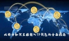 比特币如何直接转入TP钱包的全面指南