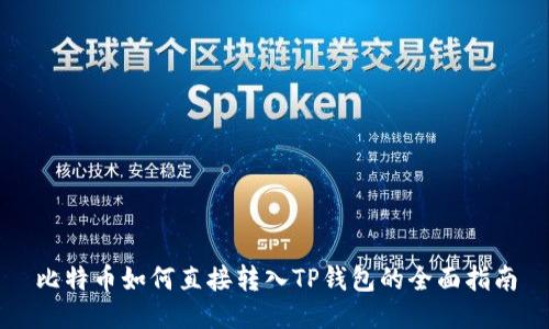 比特币如何直接转入TP钱包的全面指南