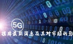 区块链摸牌最新消息及其对市场的影响分析