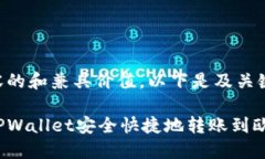 为确保内容的和兼具价值，以下是及关键词。如