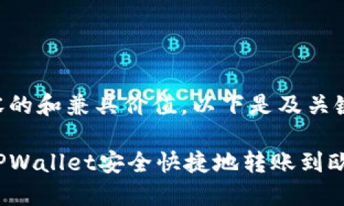 为确保内容的和兼具价值,以下是及关键词。
如何通过TPWallet安全快捷地转账到欧易交易所?