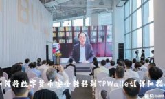 如何将数字货币安全转移到TPWallet？详细指南