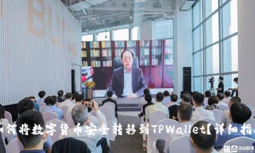 如何将数字货币安全转移到TPWallet?详细指南