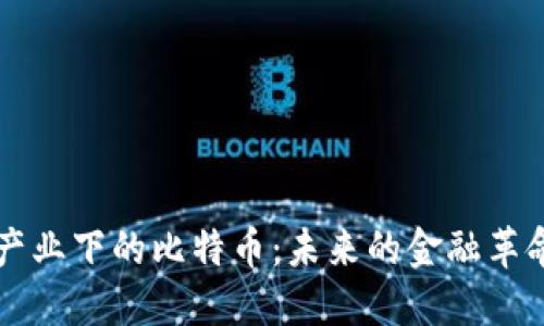 区块链产业下的比特币:未来的金融革命与挑战