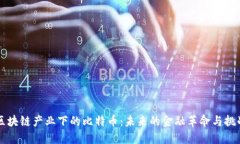 区块链产业下的比特币：未来的金融革命与挑战