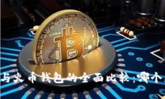 TPWallet与火币钱包的全面比较：哪个更适合你？