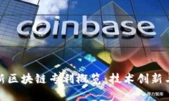 : 美国最新区块链专利概览：技术创新与趋势分析