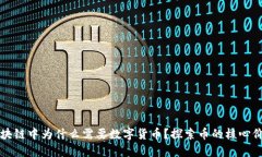 区块链中为什么需要数字货币？探索币的核心价