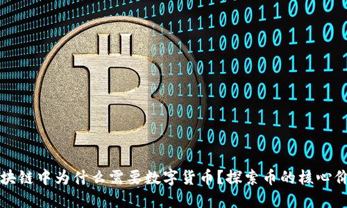 区块链中为什么需要数字货币?探索币的核心价值