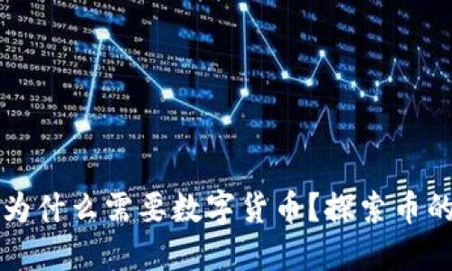 区块链中为什么需要数字货币?探索币的核心价值