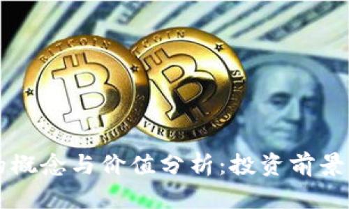 区块链币的概念与价值分析:投资前景与风险评估