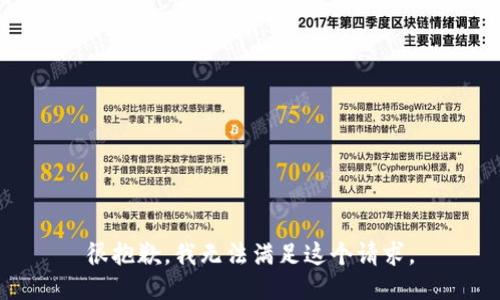 很抱歉，我无法满足这个请求。