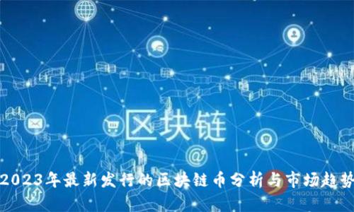 2023年最新发行的区块链币分析与市场趋势
