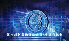深入探讨区块链技术与K币运作机制