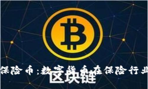 国内区块链保险币：数字货币在保险行业的变革之路
