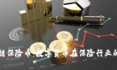 国内区块链保险币：数字货币在保险行业的变革