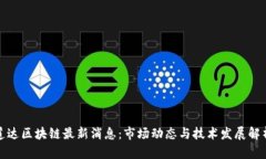 道达区块链最新消息：市场动态与技术发展解析