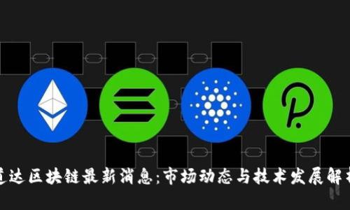 道达区块链最新消息:市场动态与技术发展解析