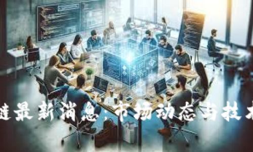 道达区块链最新消息:市场动态与技术发展解析