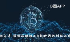 鱿鱼币：引领区块链3.0新时代的创新之路