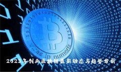 2023年创业区块链最新动态与趋势分析