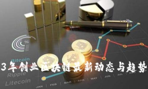2023年创业区块链最新动态与趋势分析