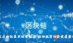 北京区块链最新政策解读：推动数字经济发展新