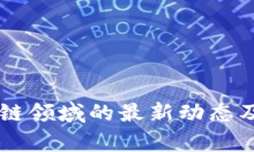 马云在区块链领域的最新动态及其影响分析
