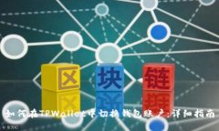 如何在TPWallet中切换钱包账户：详细指南
