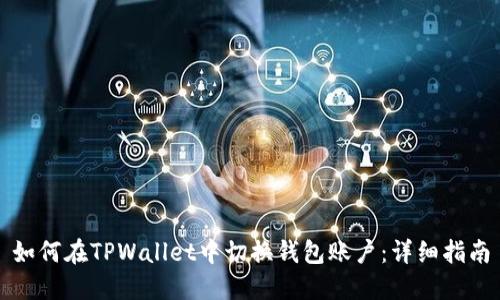 如何在TPWallet中切换钱包账户：详细指南