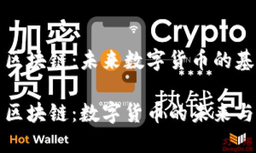 比特币与区块链:未来数字货币的基石
比特币与区块链:数字货币的未来与技术基础