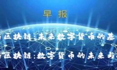 比特币与区块链：未来数字货币的基石比特币与