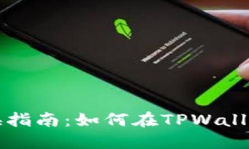 TPWallet币种兑换指南:如何在TPWallet中进行币种互换
