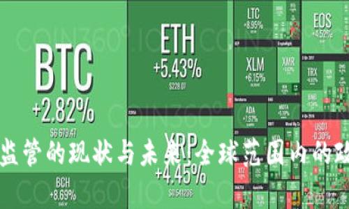 区块链监管的现状与未来：全球范围内的政策解析