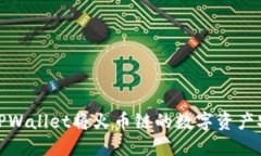 Title: 如何通过TPWallet将火币链的数字资产安全转