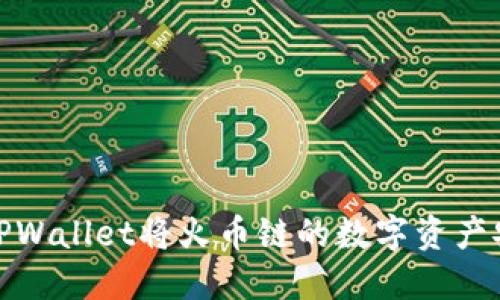 Title: 如何通过TPWallet将火币链的数字资产安全转移至币安链