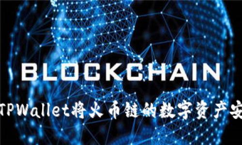 Title: 如何通过TPWallet将火币链的数字资产安全转移至币安链
