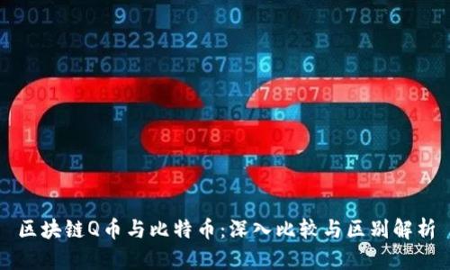 区块链Q币与比特币:深入比较与区别解析